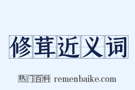 修茸近义词是什么意思的图片